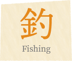 釣 [Fishing]