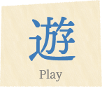 遊 [Play]